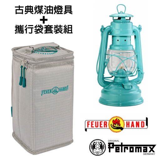 【德國 Petromax】套裝組 經典 Feuerhand 火手 煤油燈+ 專用攜行袋 /ta-276-1 蒂芬尼藍✿30E010